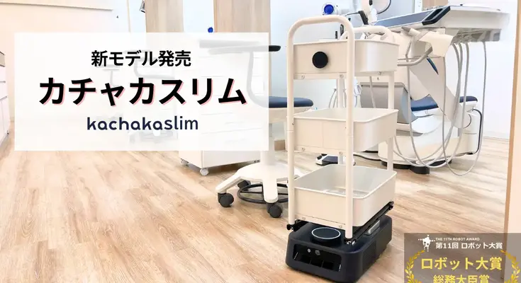 狭い通路を走行できる自律搬送ロボット「カチャカスリム」登場 Preferred Roboticsが医療現場を支援 画像