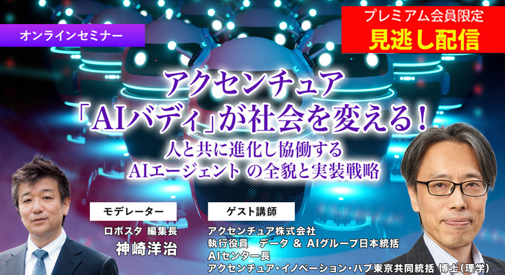 プレミアム会員限定【見逃し配信】アクセンチュア「AIバディ」が社会を変える！人と共に進化し協働する AIエージェント の全貌と実装戦略【オンラインセミナー】 画像