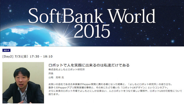 【総力特集】SoftBank World 2015レポート～その10「ロボットで人を笑顔に出来るのは私達だけである」 画像