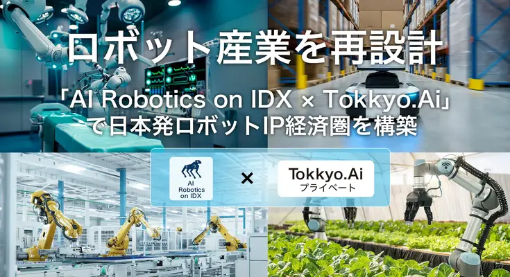 ロボット技術を“IP資産”へ、新プラットフォーム「AI Robotics on IDX × Tokkyo.Ai」登場 画像