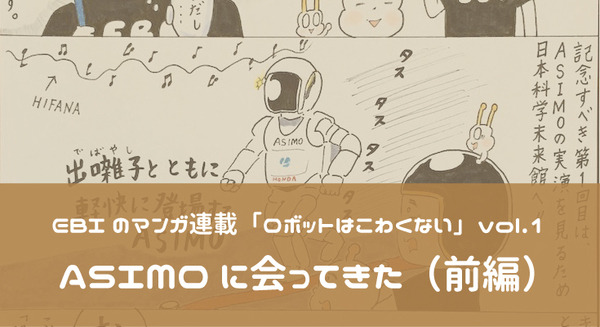 【 EBIのマンガ連載:ロボットはこわくない vol.1】「ASIMOに会ってきた( 前編)」 画像