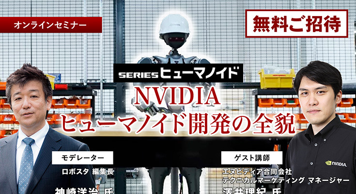 受付終了【オンラインセミナー#01】初開催・無料ご招待　NVIDIAがヒューマノイド開発を身近にする、フィジカルAIとロボット開発プラットフォームの全貌を聞く 画像