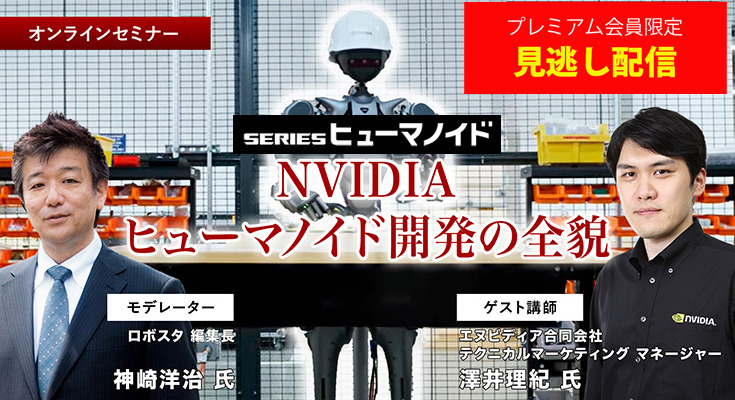プレミアム会員限定【見逃し配信】NVIDIAがヒューマノイド開発を身近にする、フィジカルAIとロボット開発プラットフォームの全貌を聞く【オンラインセミナー】 画像