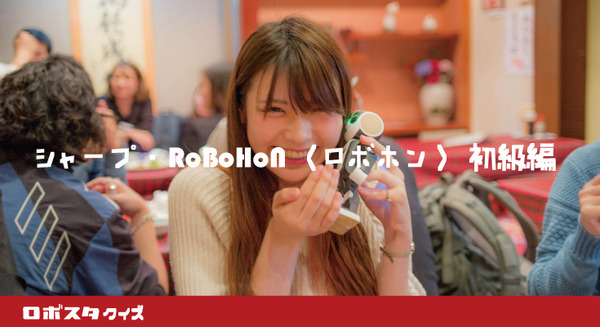 【ロボスタクイズ】その4.シャープ「RoBoHoN(ロボホン)」初級編 画像