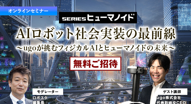 【先着100名無料】AIロボット社会実装の最前線　ugoが挑むフィジカルAIとヒューマノイドの未来 画像
