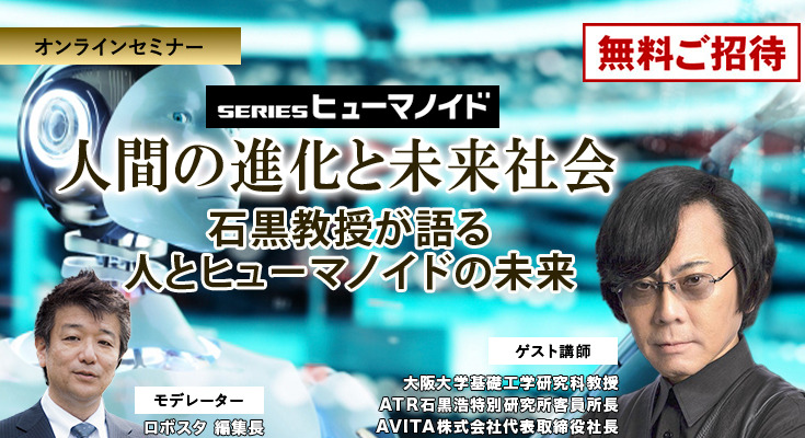 【先着50名無料】人間の進化と未来社会　石黒浩教授が語る 人とヒューマノイドの未来 画像