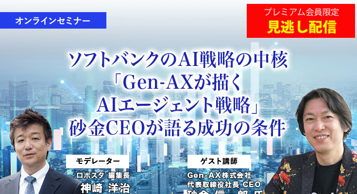 プレミアム会員限定【見逃し配信】ソフトバンクの生成AI戦略の中核「Gen-AXが描くAIエージェント戦略」砂金CEOが語る成功の条件 画像