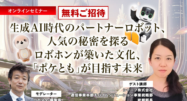 【先着50名無料】シャープが考える生成AI時代のパートナーロボットとは　「ロボホン」が築いた文化「ポケとも」が目指す未来 画像