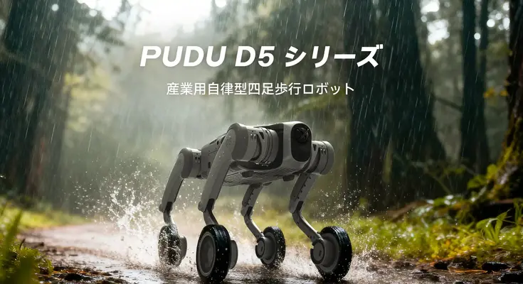 屋外環境向け四足歩行ロボット「PUDU D5シリーズ」を発表、Pudu Robotics 画像