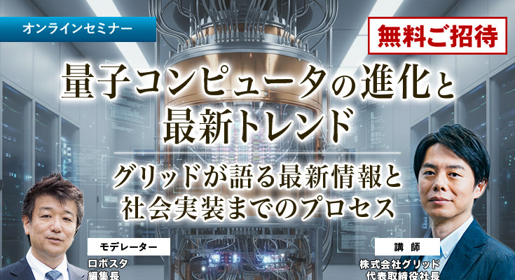 【オンラインセミナー#14 先着50名無料】「量子コンピュータの進化と最新トレンド」グリッドが語る現状と社会実装までのプロセス 画像