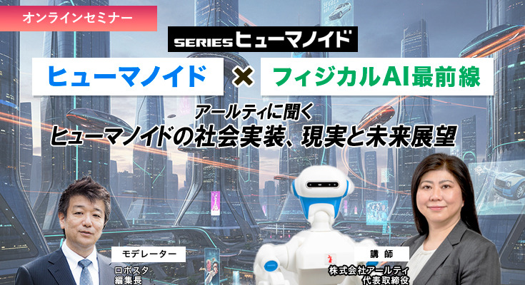 【オンラインセミナー#15 先着50名無料】ヒューマノイド×フィジカルAI最前線　アールティに聞くヒューマノイドの社会実装、現実と未来展望 画像