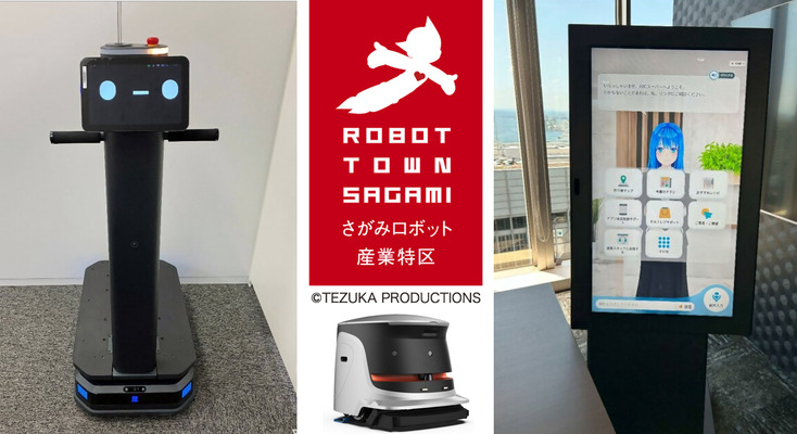 神奈川県が「ロボット活用の現地見学会」開催へ　導入実証サポート　神奈川県ロボット実装促進センター 画像