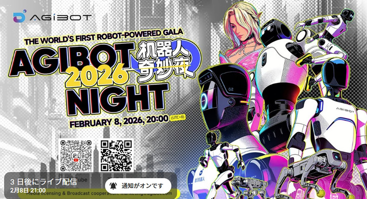 ヒューマノイド「AGIBOT」が仕掛けるロボットによる祭典、2月8日にライブ配信「Robot Gala – AGIBOT Night」 画像