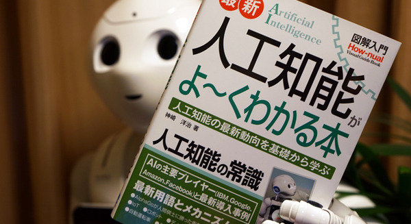 人工知能の最新情報とビジネス活用を網羅した書籍「図解入門 最新人工知能がよ～くわかる本」が発売 画像