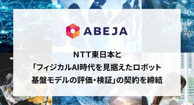 フィジカルAI時代に向け ― ABEJAとNTT東日本がロボット基盤モデルの評価・検証で契約締結 画像