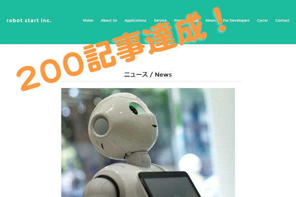 ロボットスタートニュース、200記事達成！ってことでリニューアルします！ 画像