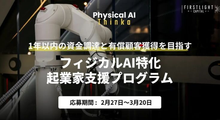 「フィジカルAI Thinka」6か月間の起業家支援プログラムの参加者募集中｜ファーストライト・キャピタル 画像