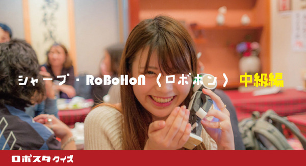 【ロボスタクイズ】その5.シャープ「RoBoHoN(ロボホン)」中級編 画像