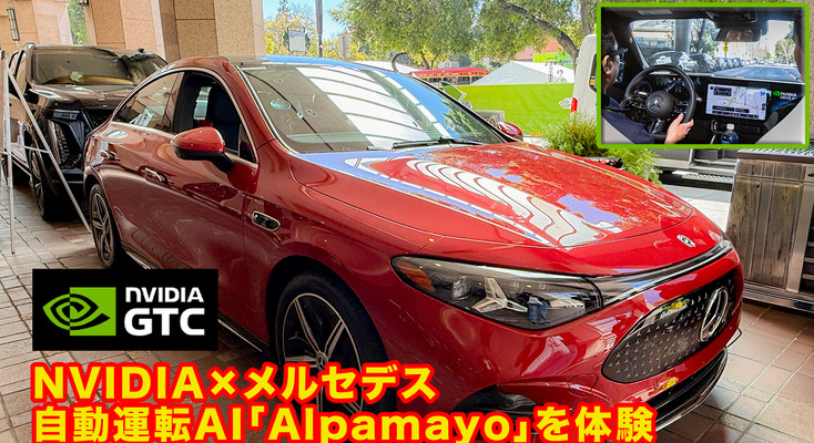 NVIDIA×メルセデス車で自動運転AI「Alpamayo」を体験　テスラやウェイモとの違いを解説／考えて走るAIの実力【GTC 2026】 画像
