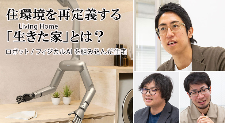 フィジカルAIとロボティクスで住環境を再定義する「生きた家」とは？MWのCEO成田修造氏に聞く 画像