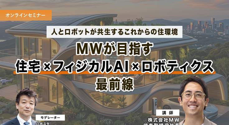 【セミナー】人とロボットが共生するこれからの住環境　MWが語る「住宅×フィジカルAI×ロボティクス」最前線 画像
