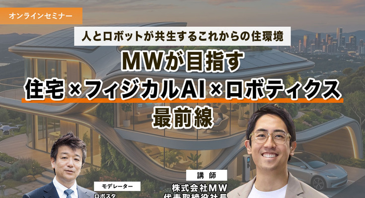 【オンラインセミナー#19 先着50名無料】人とロボットが共生するこれからの住環境　MWが語る「住宅×フィジカルAI×ロボティクス」最前線 画像