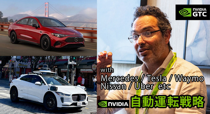 Tesla・Waymo・Uber・日産などと連携 「NVIDIAの次世代自動運転戦略」全体像を語る【GTC 2026】 画像