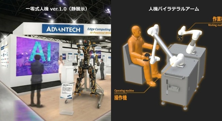人型重機やバイラテラルアームをJapan IT Weekで展示予定、人機一体とアドバンテックが協業 画像