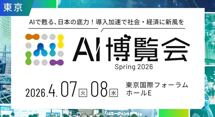 「AI博覧会Spring2026」フィジカルAI・ロボットゾーン新設で開催予定｜4/7-8 画像