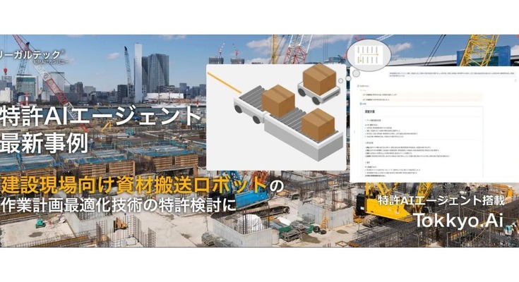 建設現場向け資材搬送ロボットの特許検討にAIプラットフォーム「MyTokkyo.Ai」活用 画像
