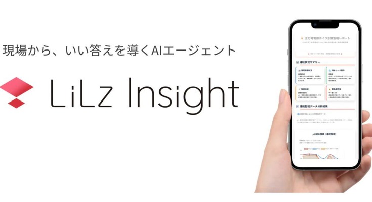 AIが自動で点検レポートを作成する新機能「LiLz Insight」、パイロット版をLiLzが公開 画像