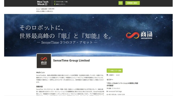 日本初のヒューマノイド専門展示会に伊藤電機がSenseTimeとして出展｜NexTechWeek2026（春） 画像