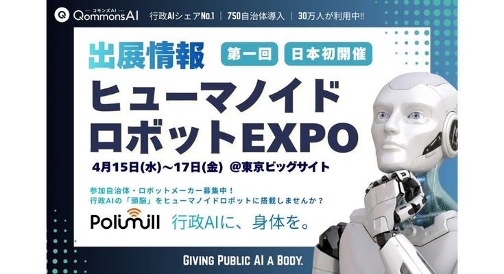 行政AIとヒューマノイドの融合で「スマート庁舎」実現へ ヒューマノイドロボットEXPOにPolimillが出展 画像
