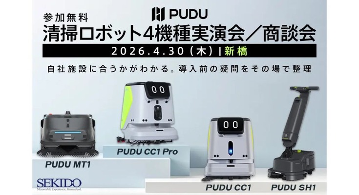 業務用清掃ロボット4機種を実演・比較できる無料商談会をセキドが新橋で開催【4/30】 画像