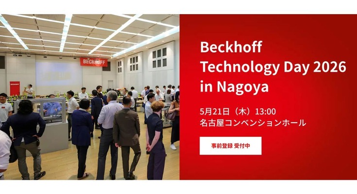 フィジカルAIが加速する製造現場の知能化「Beckhoff Technology Day 2026 in Nagoya」5/21開催 画像