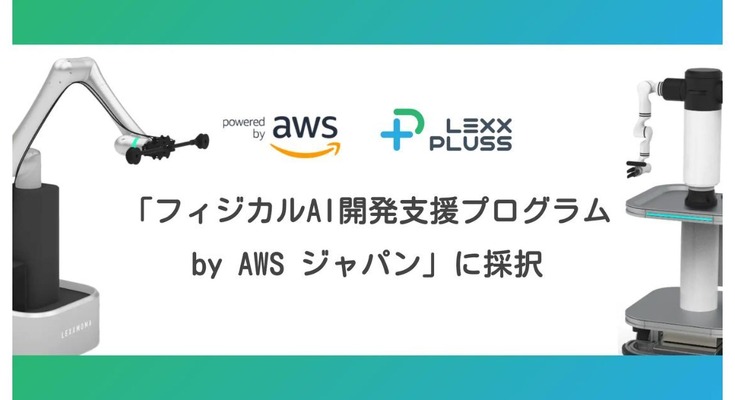 AWSの「フィジカルAI開発支援プログラム」にLexxPlussが採択 産業特化型ヒューマノイドのAI開発を加速 画像