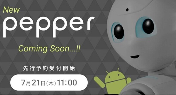 【速報】Pepperアンドロイド対応開発者向けモデルを7月21日から予約開始 画像