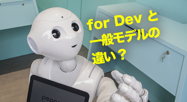 【速報】開発者向けモデル「Pepper for Dev」と 一般販売モデルの違いは? 画像