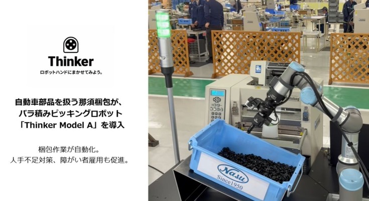 バラ積みピッキングロボット「Thinker Model A」で梱包自動化を実現｜那須梱包への導入事例 画像