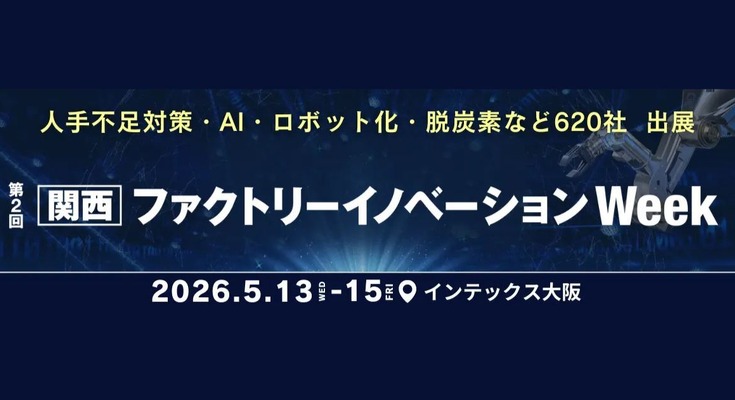 ロボット・AI・搬送自動化ソリューションが集結｜関西ファクトリーイノベーションWeek 5/13～15開催 画像