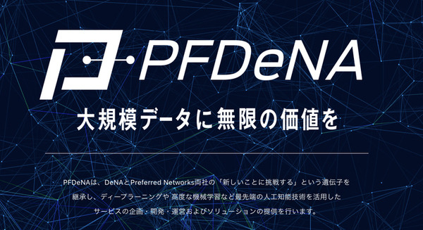 DeNAとPreferred Networksが人工知能技術のソリューション開発会社PFDeNAを設立 画像