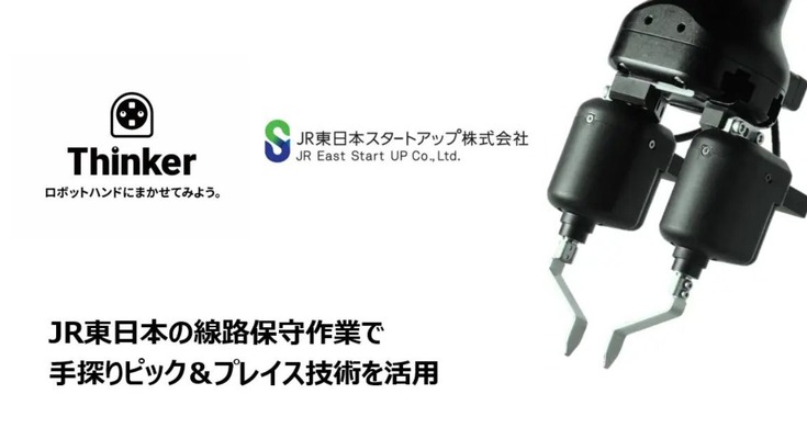 JR東日本スタートアッププログラムにThinkerが採択 鉄道保線作業をロボットで効率化 画像