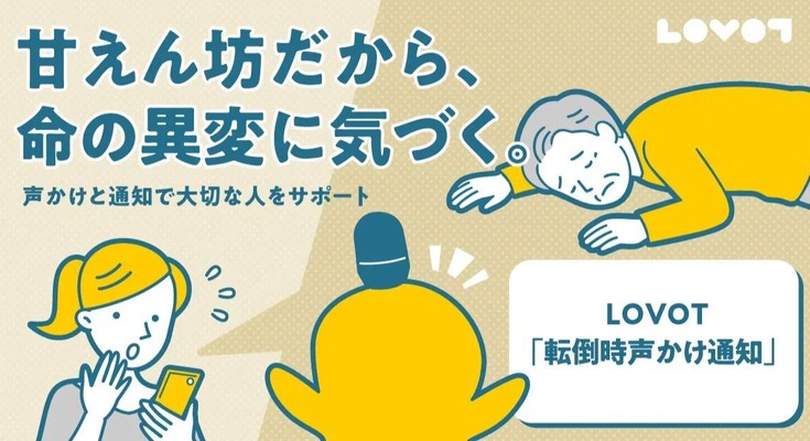 家族型ロボット「LOVOT」の転倒検知とは？独居高齢者を見守る新機能 画像