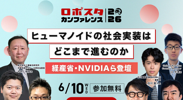 【ロボスタカンファレンス2026】ヒューマノイドやAIロボットの社会実装 画像