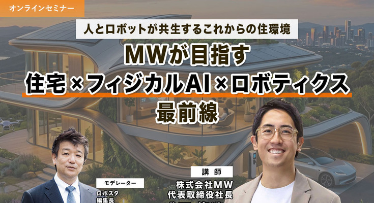 【セミナー】人とロボットが共生するこれからの住環境　MWが語る「住宅×フィジカルAI×ロボティクス」最前線 画像