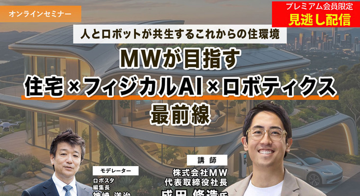 プレミアム会員限定【見逃し配信】人とロボットが共生するこれからの住環境　MWが語る「住宅×フィジカルAI×ロボティクス」最前線 画像
