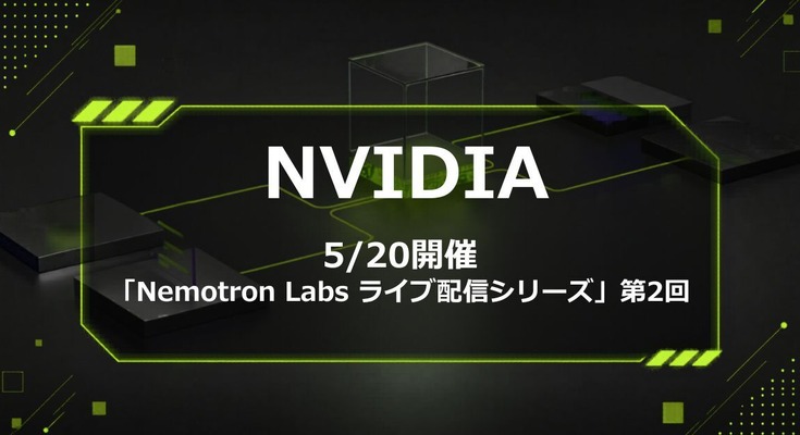 NVIDIA「Nemotron Labsライブ配信シリーズ」第2回を5/20に開催 日本のソブリンAI活用を深掘り 画像