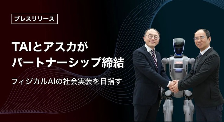 フィジカルAI実装でTAIとアスカが戦略的パートナーシップ締結 非定型作業の完全自動化へ 画像
