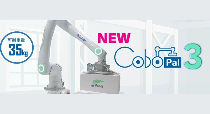 FAMS、最大35kg可搬の人協働ロボットパレタイザ「CoboPal3」6月発売 重量物搬送自動化と柔軟なレイアウトを両立 画像