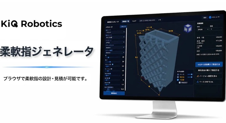 ロボットハンドツール「柔軟指」をブラウザ上で設計できる「柔軟指ジェネレータ」をKiQ Roboticsが公開 画像